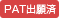 PAT出願済
